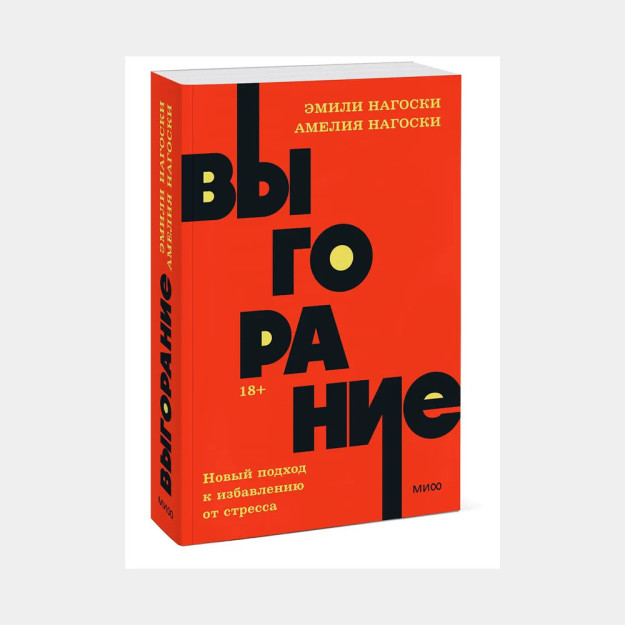 Выгорание. Новый подход к избавлению от стресса. NEON Pocketbooks 57621