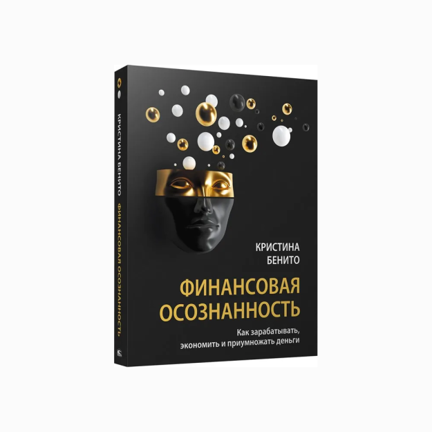 Финансовая осознанность: Как зарабатывать, экономить и приумножать деньги 53460