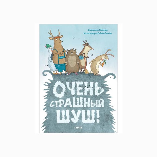 QK. Rasmlar kitoblari. Juda qo'rqinchli Shush!   44951