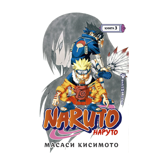 Naruto. Naruto. Kitob 3. To'g'ri yo'l 195x128x34 93833