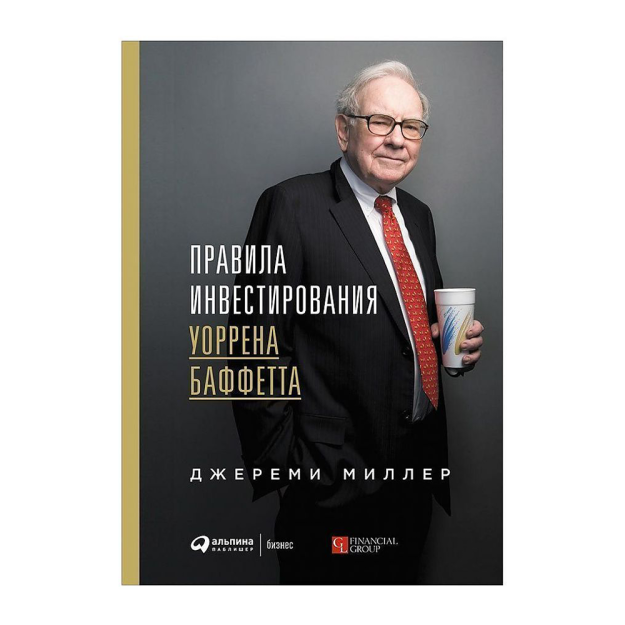 Правила инвестирования Уоррена Баффетта 71410 241x168x25