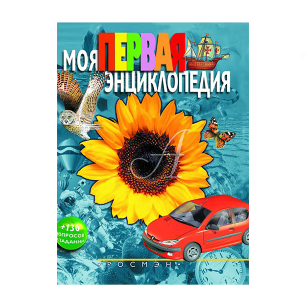 Mening birinchi entsiklopediyam 290x220 00372