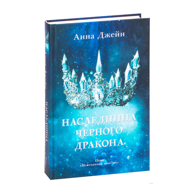 Young Adult. #trendbooks. Наследница черного дракона 46818 205х130х30