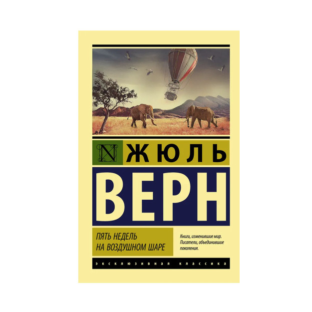 Пять недель на воздушном шаре 79787 24x114x173