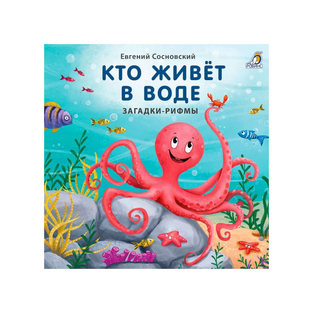 Karton kitoblar. Topishmoqlar-qofiyalar. Suvda kim yashaydi   07337