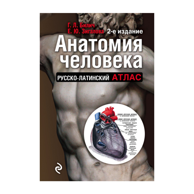 Анатомия человека: Русско-латинский атлас. 2-е издание 76587 171х117х38