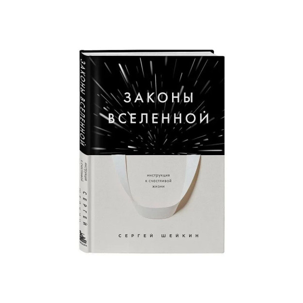 Законы Вселенной. Инструкция к счастливой жизни 34152
