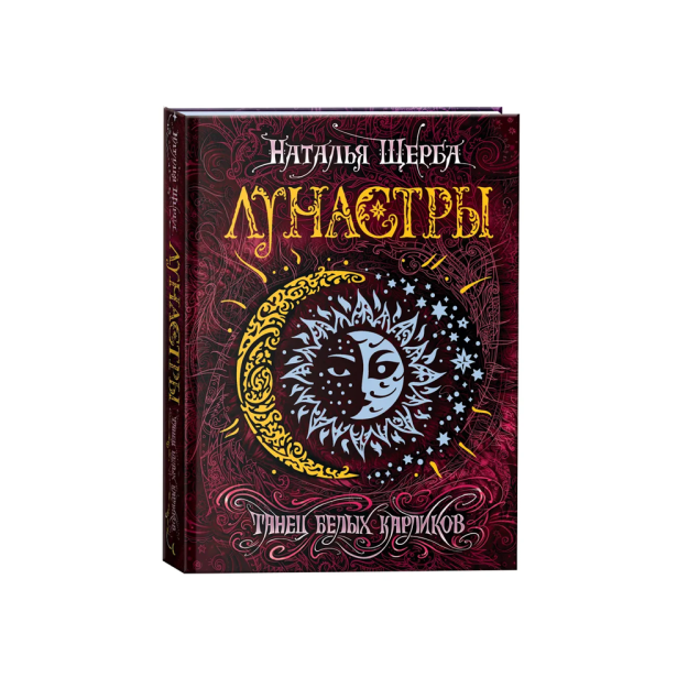 Щерба Н. Лунастры. 4. Танец белых карликов 90786