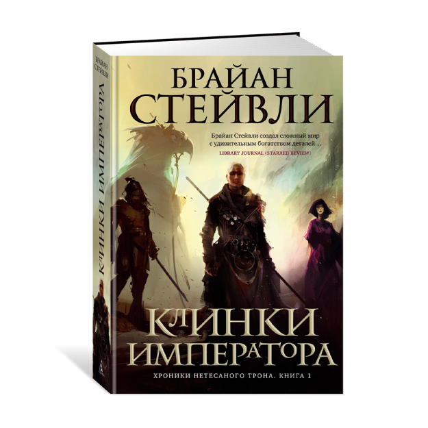 Tikilmagan taxt yilnomalari. Kitob 1. Imperator pichoqlari 220x145x30 04522