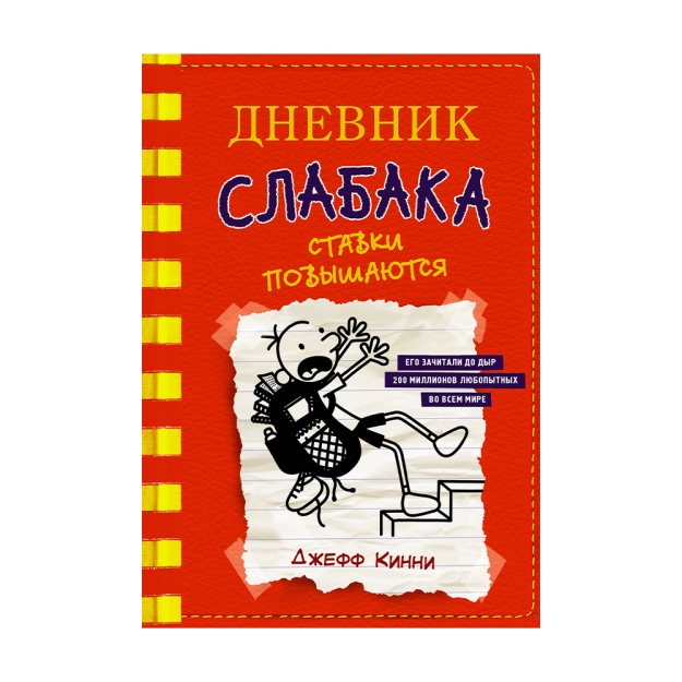 Wimpy Kidning kundaligi-11. Narxlar 200x145 ga ko'tariladi 04990