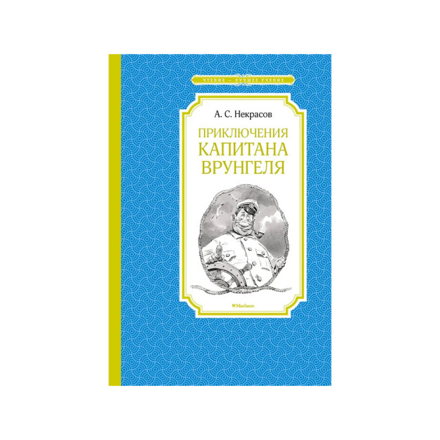Kapitan Vrungelning sarguzashtlari   20768