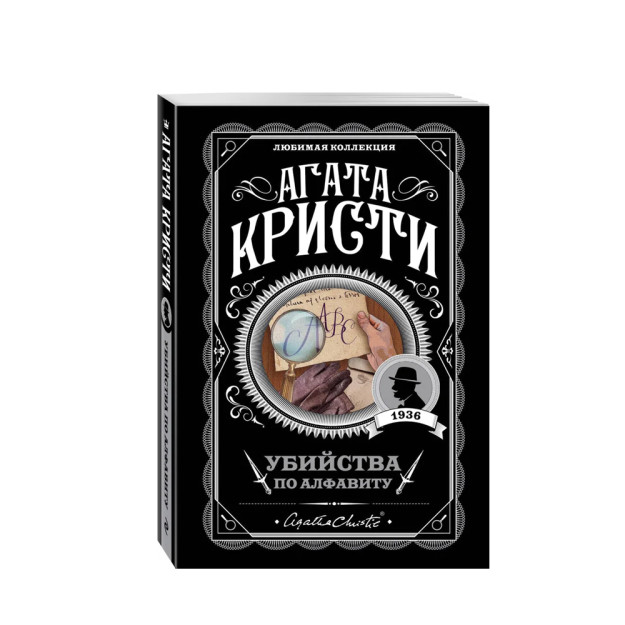 Убийства по алфавиту 96957 154х110х22