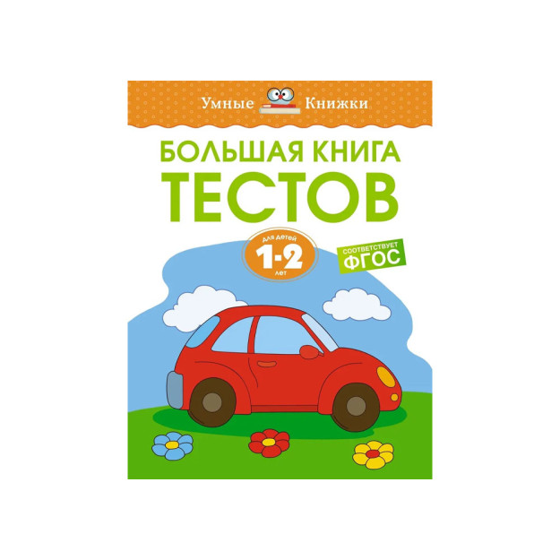 Большая книга тестов (1-2 года) 13784