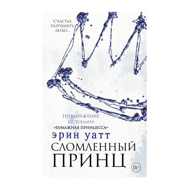 Сломленный принц 68578 30x138x210