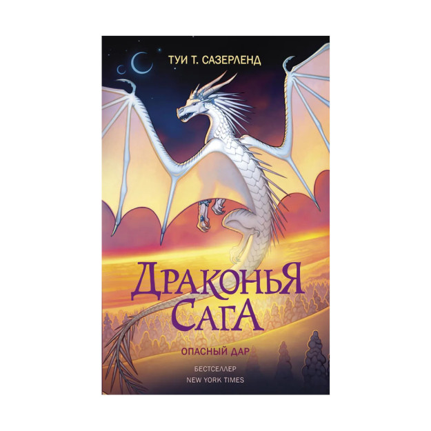 Драконья сага. Опасный дар 67039 23x130x208