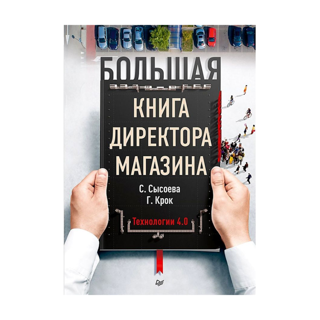 Большая книга директора магазина. Технологии 4.0 15174 241x171x28
