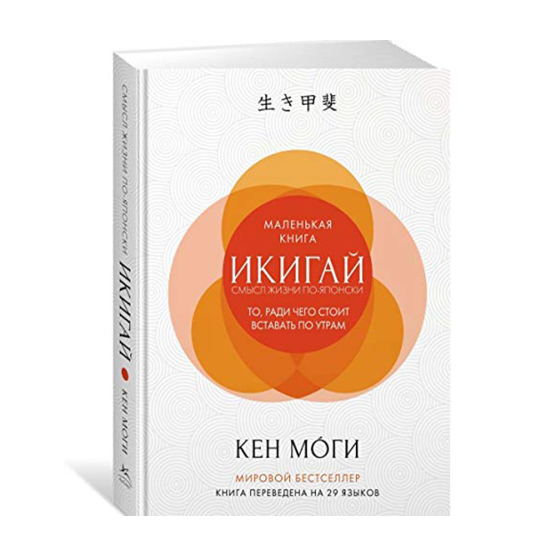 Икигай: Смысл жизни по-японски 33594 180х135х15