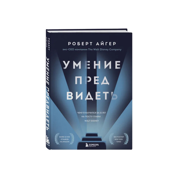 Умение предвидеть. Чему я научился за 15 лет на посту главы Walt Disney 57333