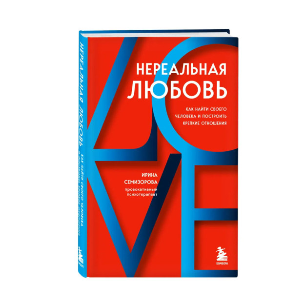Нереальная любовь. Как найти своего человека и построить крепкие отношения 46684