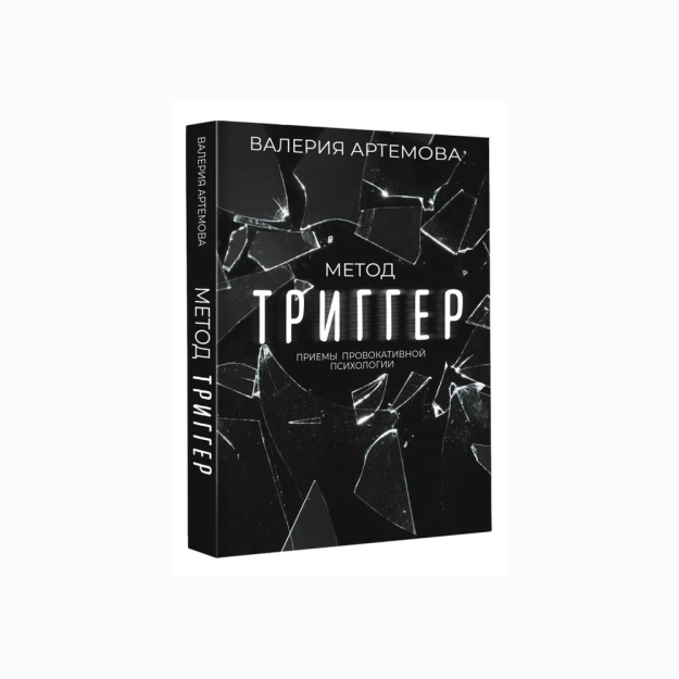 Trigger Usuli. Provokatsion psixologiya texnikasi   30235