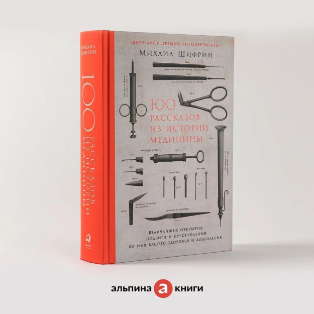 100 рассказов из истории медицины: Величайшие открытия, подвиги и преступления во имя вашего здоровь 13984