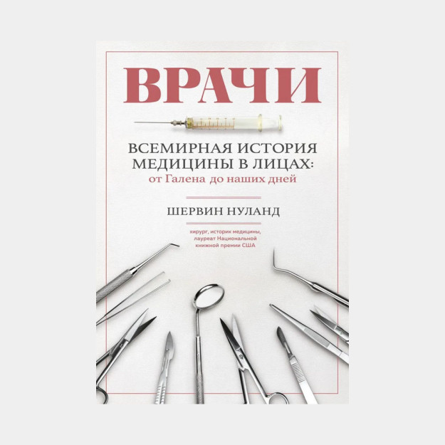 Врачи. Всемирная история медицины в лицах: от Галена до наших дней 28260