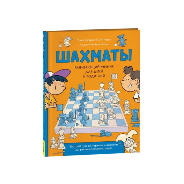 Шахматы. Развивающий учебник для детей и родителей 07293