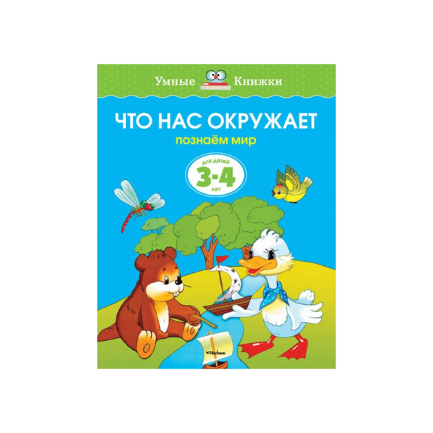 Bizni nima o'rab oladi (3-4 yosh) (yangi.viloyat)   70790