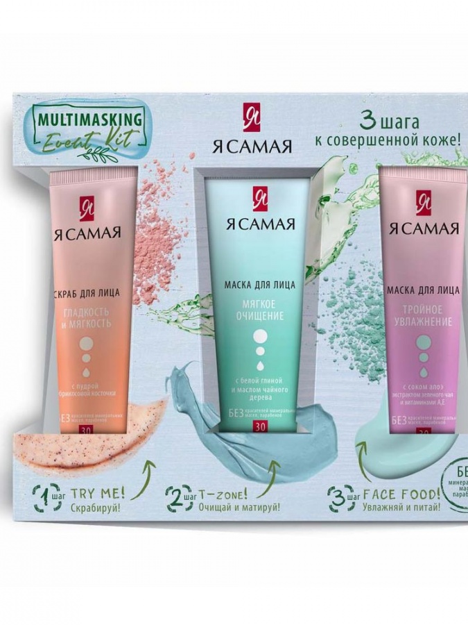 Я САМАЯ Подарочный набор MULTIMASKING Event Kit Скраб для лица 30 мл + Увлажняющая маска для лица 30мл+Очищающая маска для лица 30мл картон КК/12 УТ-00004335