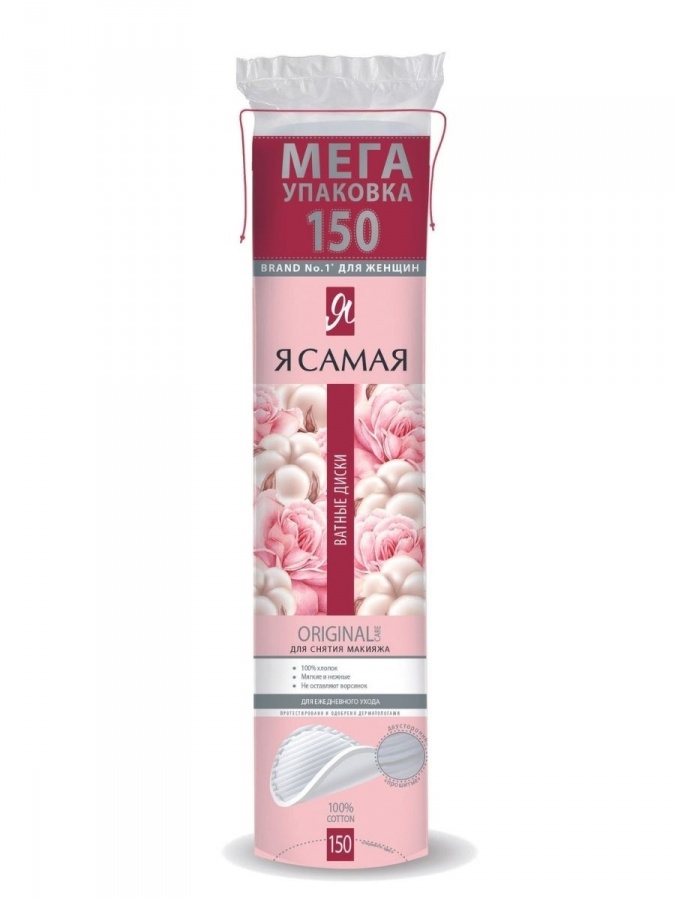 Я САМАЯ Ватные диски ORIGINAL п/э 150шт КК/35 УТ-00002685