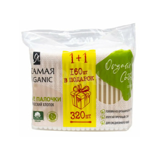 Я САМАЯ Ватные палочки Organic Cotton ПРОМО п/э 160+160шт КК/36 УТ-00002687