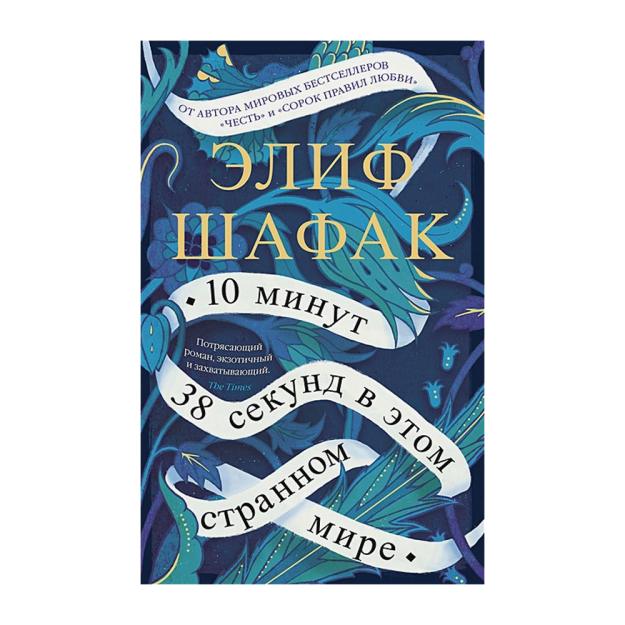 10 минут 38 секунд в этом странном мире 08568 180х115