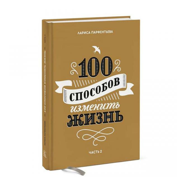 Hayotni o'zgartirishning 100 usuli. Ikkinchi qism 212x146x18 64815