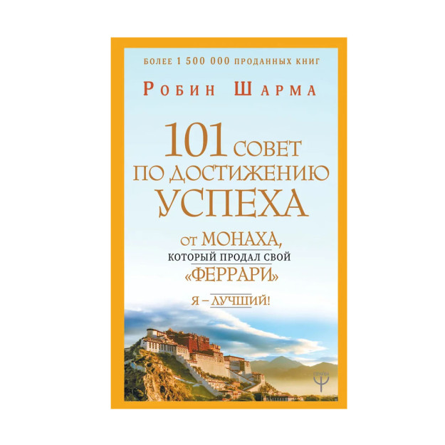 101 совет по достижению успеха от монаха, который продал свой "феррари". Я - Лучший! (тв) 48911