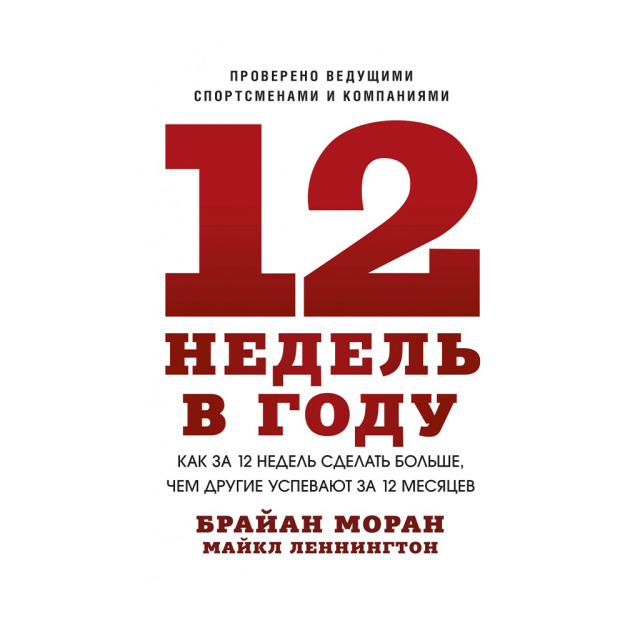12 недель в году. Как за 12 недель сделать больше, чем другие успевают за 12 месяцев 97022 215х145х16
