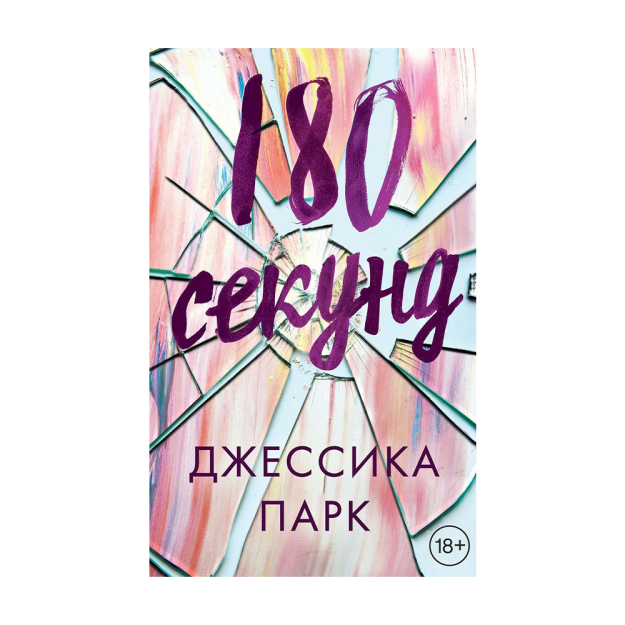 180 секунд 31750 206х134х22