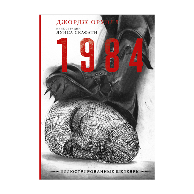 1984 (с иллюстрациями) 95421 159х239x21