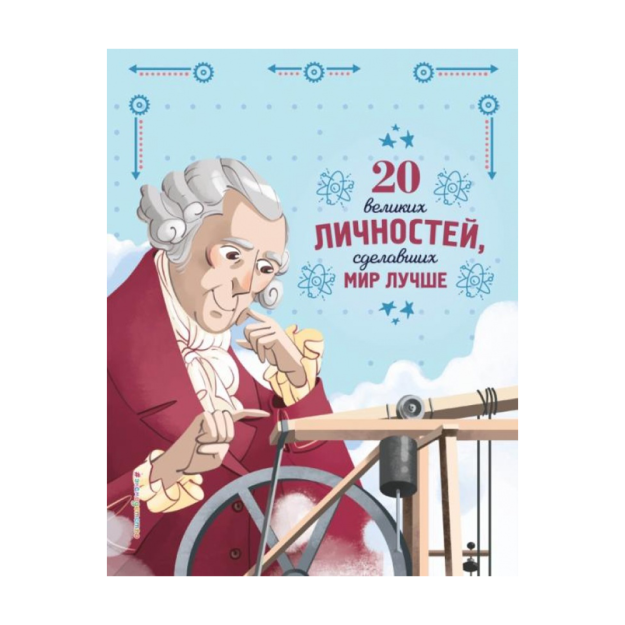 20 великих личностей, сделавших мир лучше 63476 265x205x11