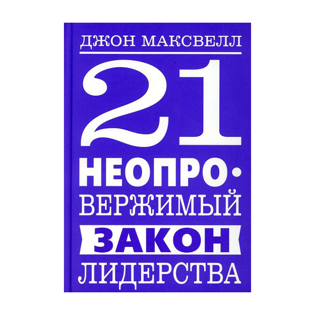 21 rad etib bo'lmaydigan etakchilik qonuni 145x200x19 41078