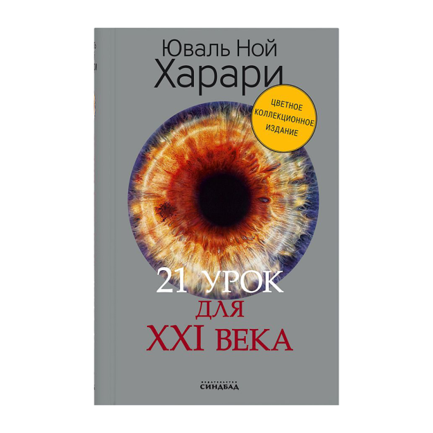 21 урок для XXI века (Цветное коллекционное издание с подписью автора) 12581 245x170x25