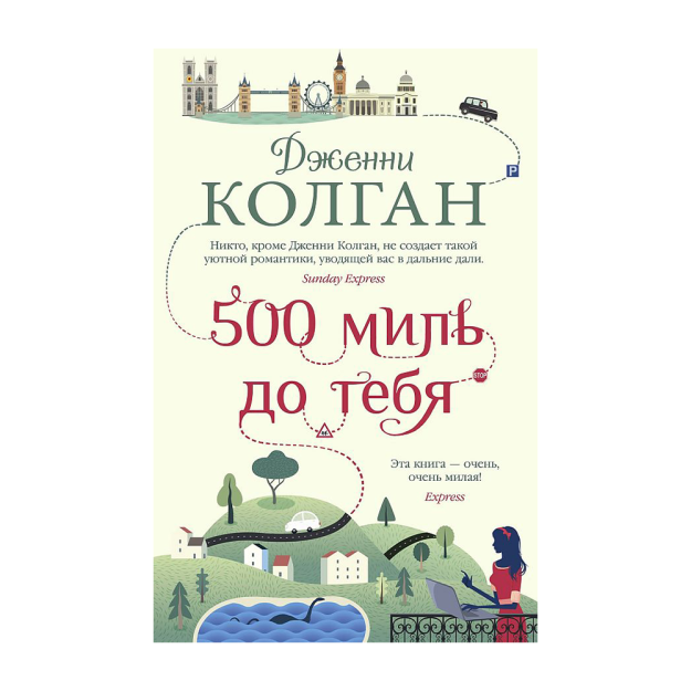 500 миль до тебя 88686 118x184x27