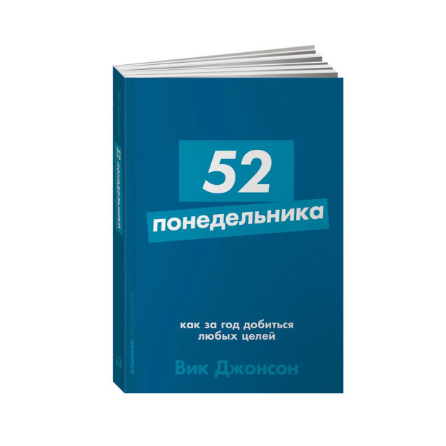 52 понедельника: Как за год добиться любых целей + Покет-серия 21330 165x115x10