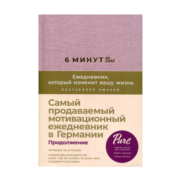 6 минут PURE. Ежедневник, который изменит вашу жизнь (продолжение, ежевика) 72936 216x146x25