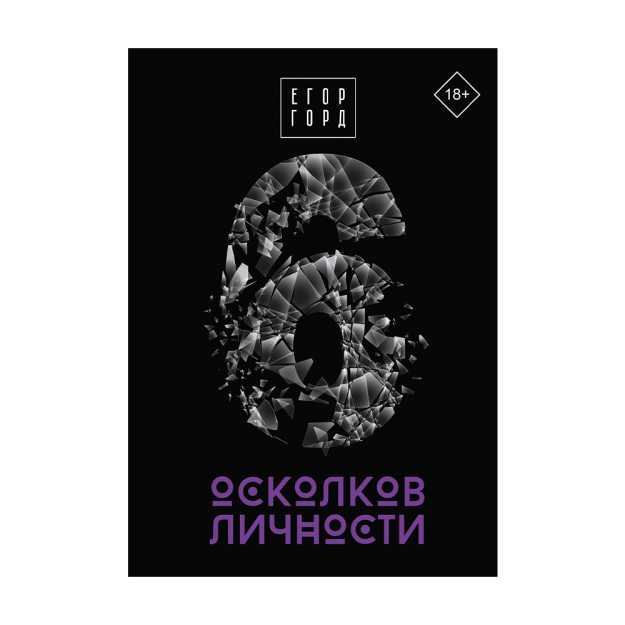 6 осколков личности 46225 18x145x217