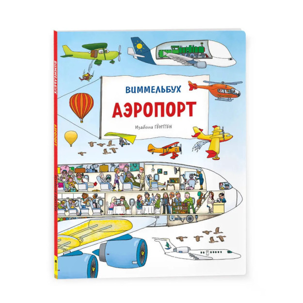 Aeroport. Vimmelbuch 235X315 00010