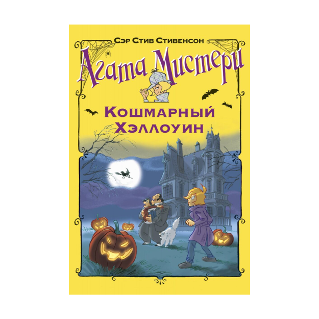 Agata Sirlari. Dahshatli Halloween 215x145 85654