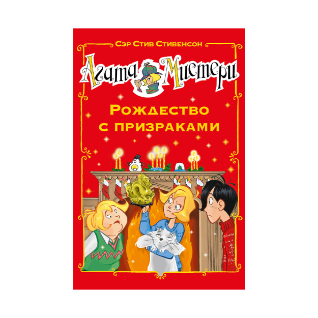 Агата Мистери. Рождество с призраками 72203