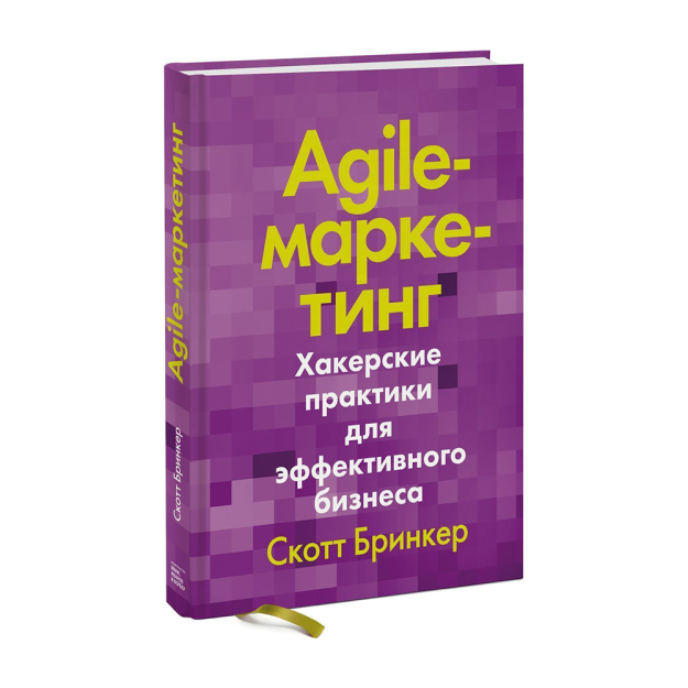 Agile-маркетинг. Хакерские практики для эффективного бизнеса 78873 242х170х19