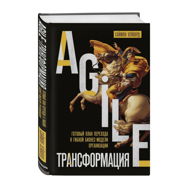 Agile-трансформация. Готовый план перехода к гибкой бизнес-модели организации 15088 245х170х23