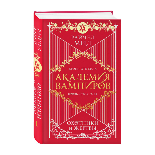 Академия вампиров. Книга 1. Охотники и жертвы 09896 207х134х22